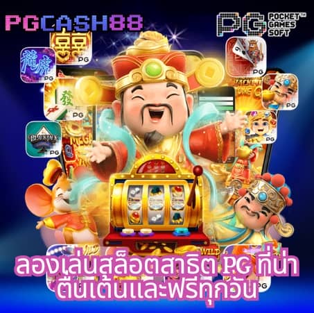 ปั่นสล็อตทดลอง